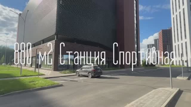 880 м² Станция Спортивная