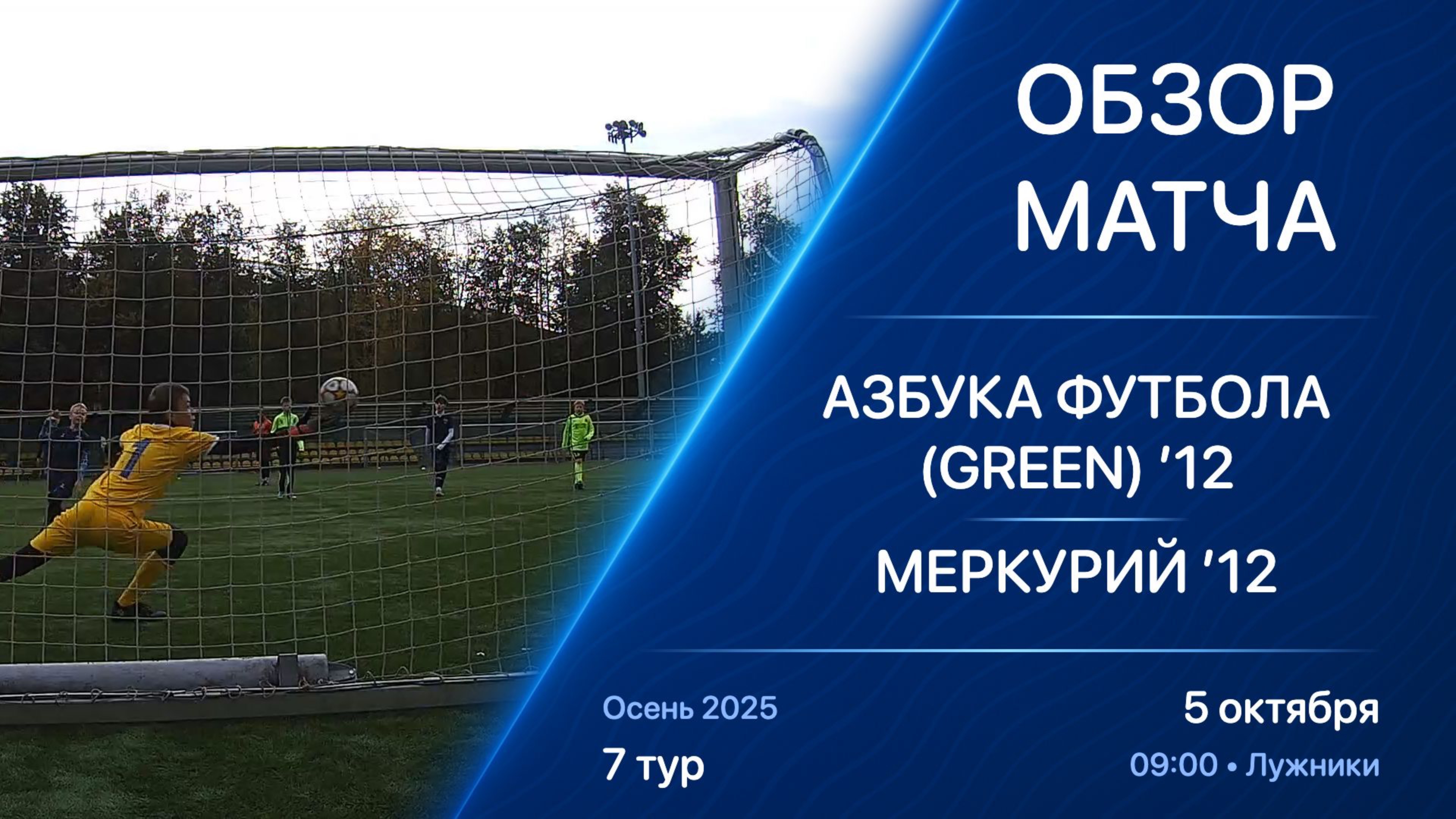 05.10.25 09:00 | Обзор | ’12 | Азбука Футбола (Green) - Меркурий | 7 тур | Kimberly Cup Осень 2025