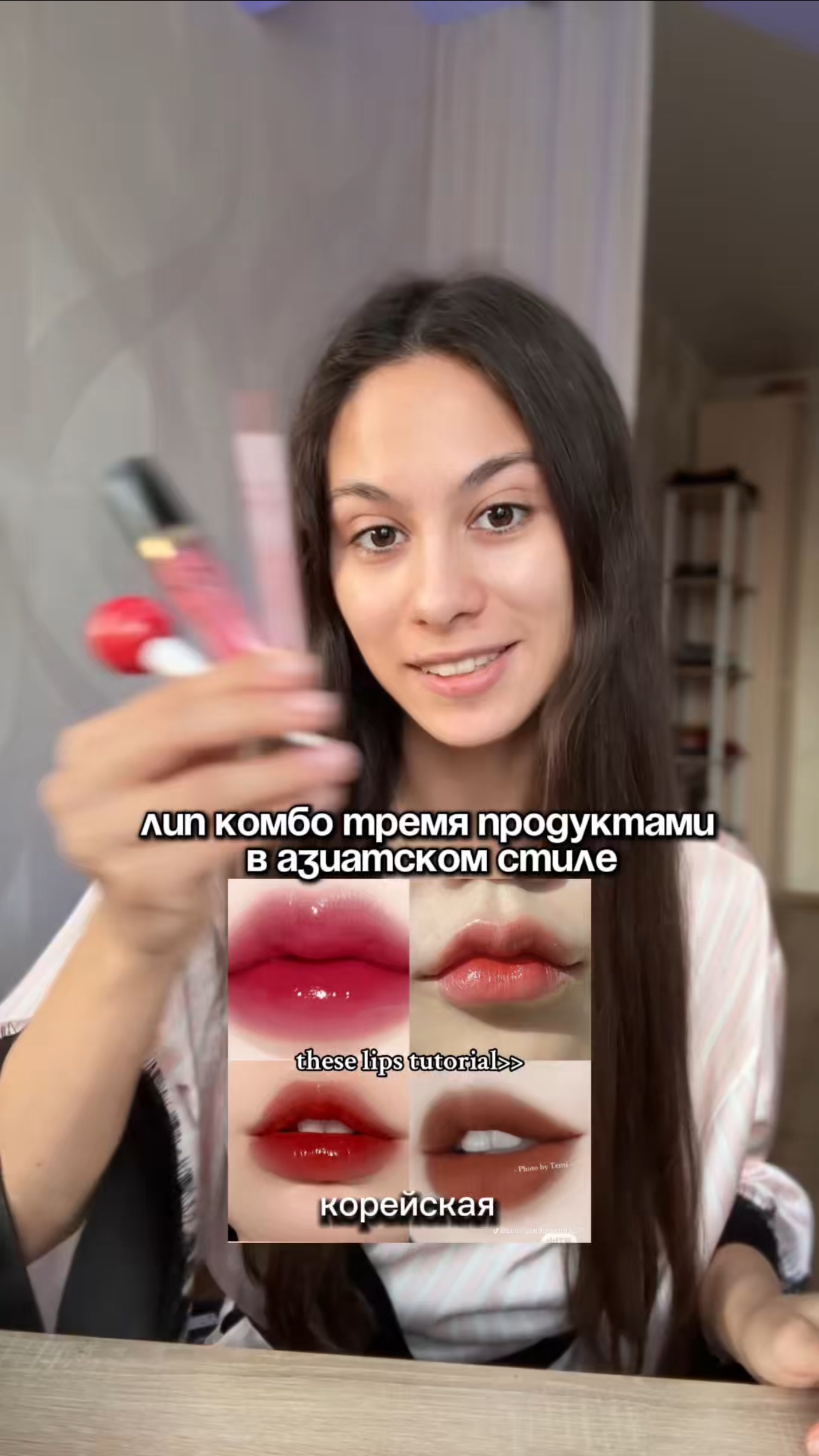 Лип комбо тремя продуктами в азиатском стиле✌🏼