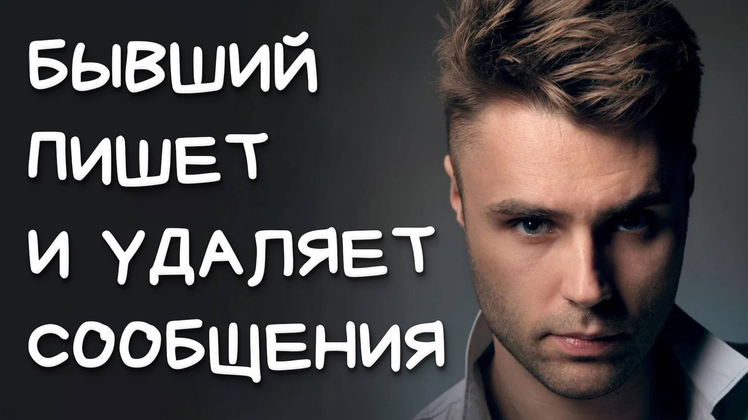 БЫВШИЙ ПИШЕТ И УДАЛЯЕТ СООБЩЕНИЯ. ЧТО ЭТО ОЗНАЧАЕТ?