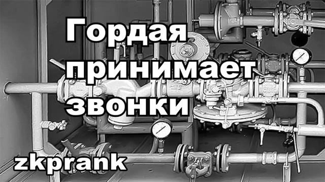 Пранк ЖКХ  ГОРДАЯ ПРИНИМАЕТ ЗВОНКИ