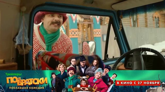 По-братски. Фильм 2025. Трейлер фильма.