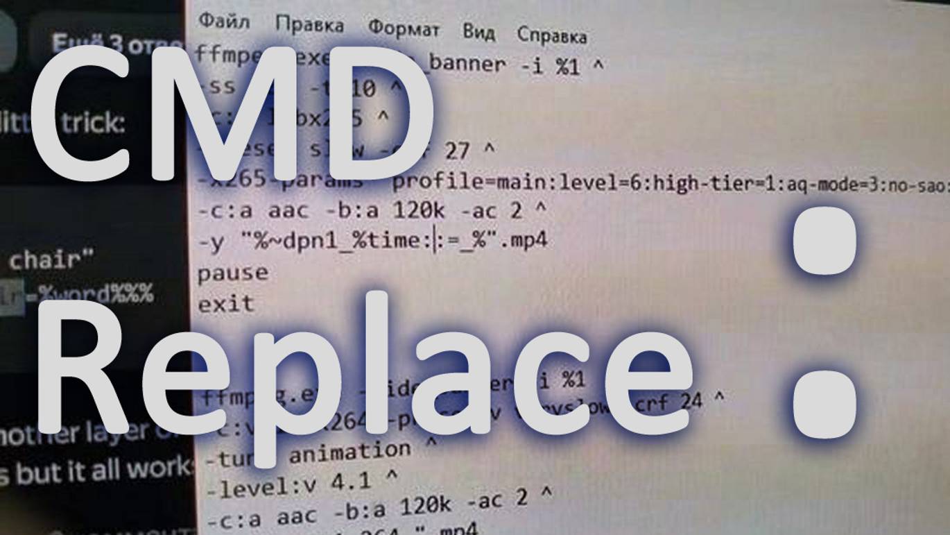 CMD Replace замена символов / осторожно много воды!