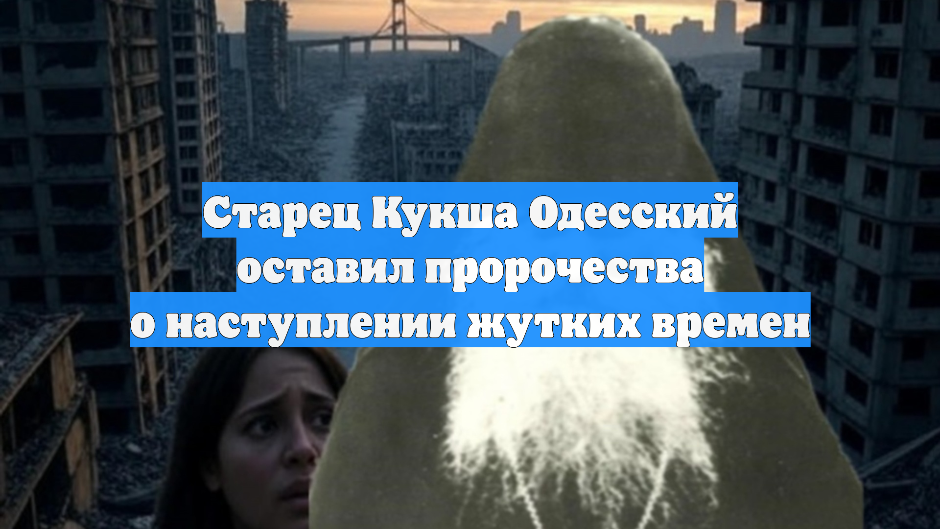 Старец Кукша Одесский оставил пророчества о наступлении жутких времен