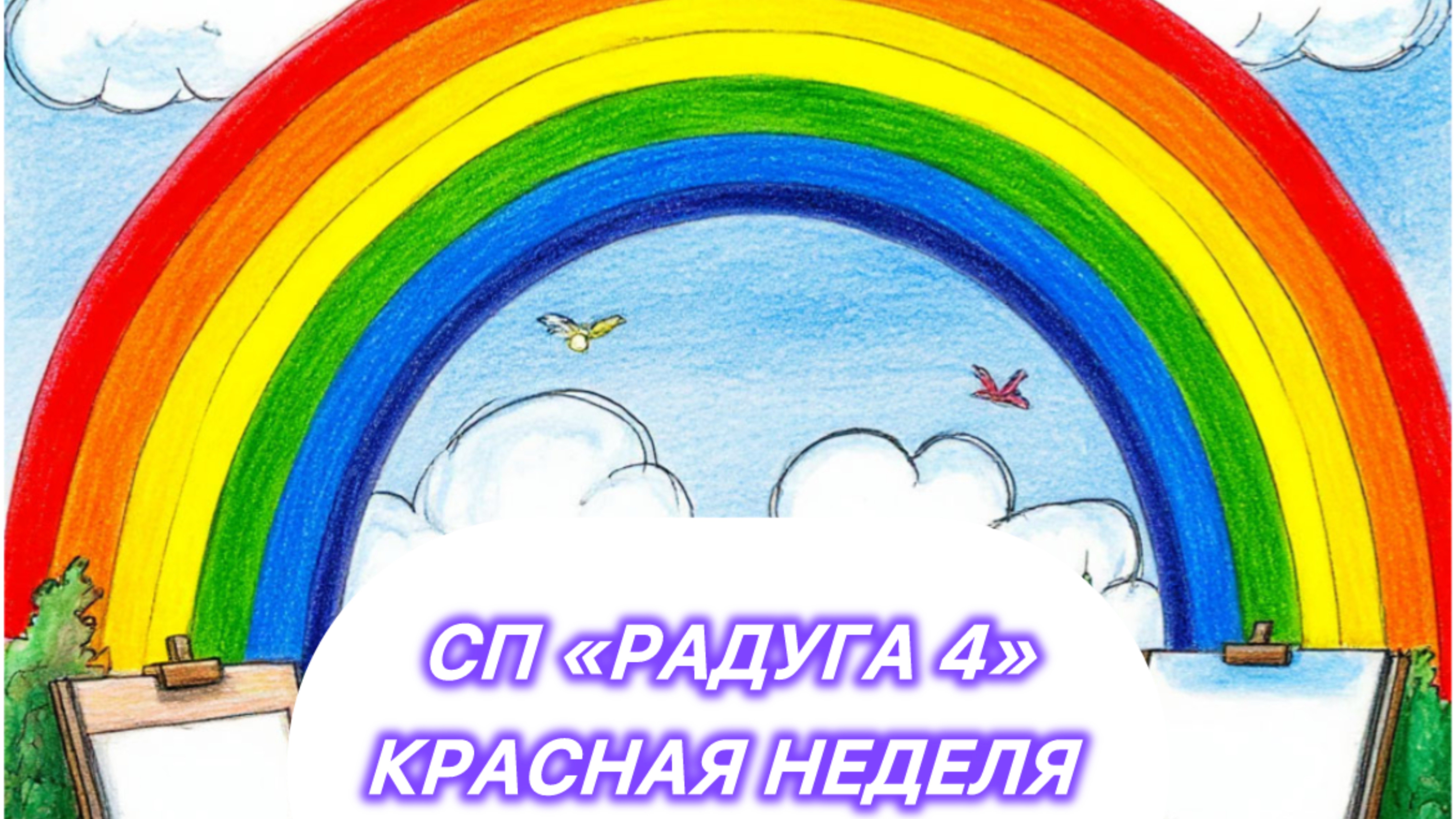 🌈🌈🌈СП «Радуга4» красная неделя. Участник 34 🌈🌈🌈