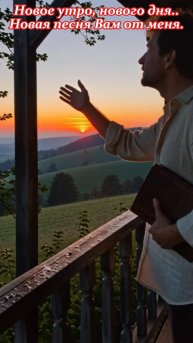 Новое утро, нового дня...Новая песня Вам от меня.