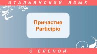 Причастие в итальянском языке