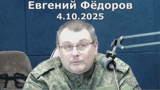 Евгений Федоров 4.10.2025
