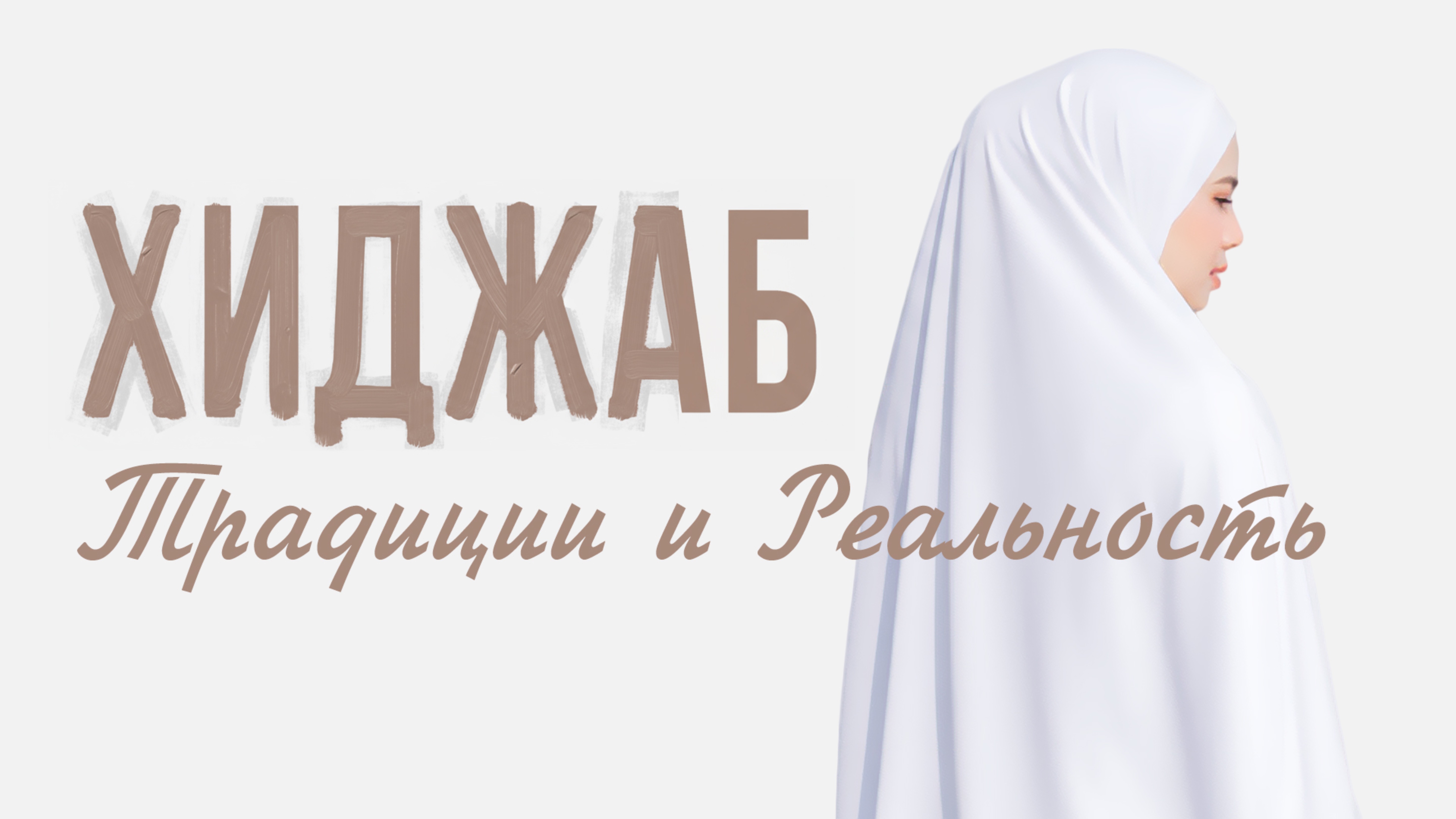 МОДА И ВЕРА#заМИРение