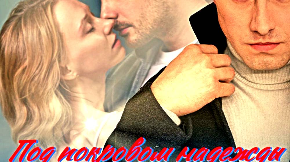 Под покровом надежды 1 Сезон 1-4 Серия Сюжет и дата выхода Сериал (Домашний)