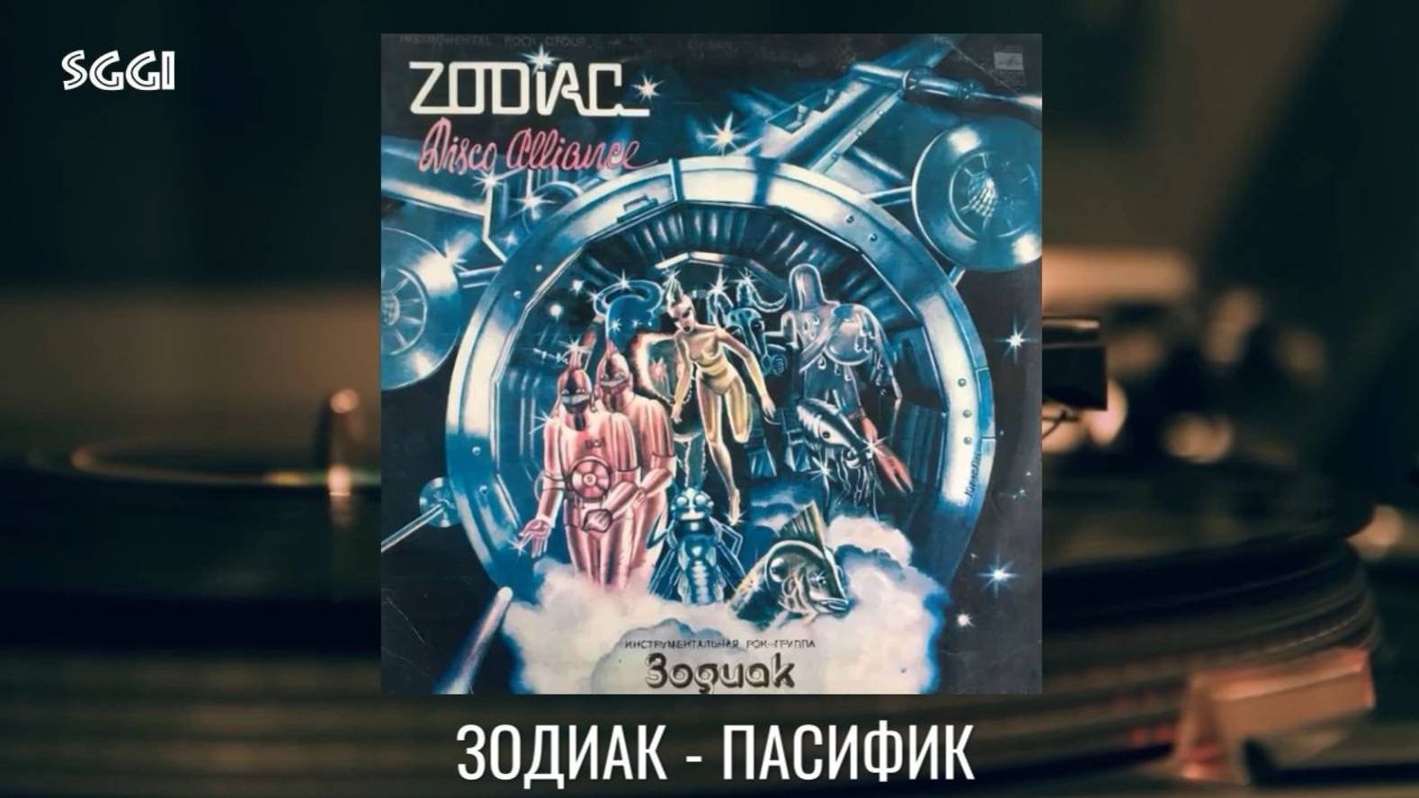 Зодиак-Пасифик