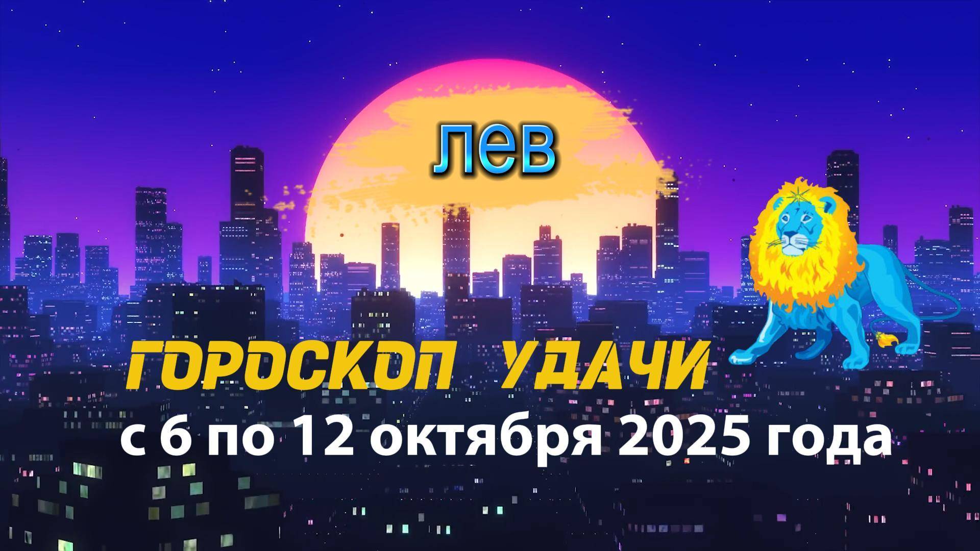 Гороскоп удачи на неделю с 6 по 12 октября 2025 года для знака зодиака Лев