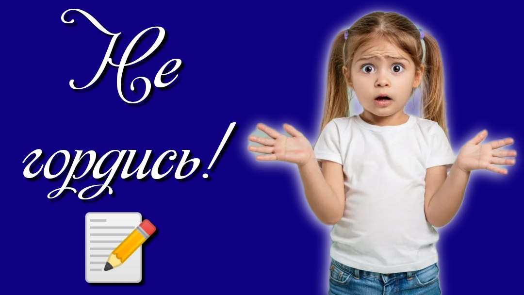 Не гордись! 📝