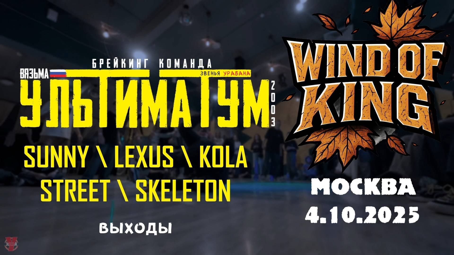 ЗУРБ_УЛТ_Wind Of King_Выходы_4.10.2025