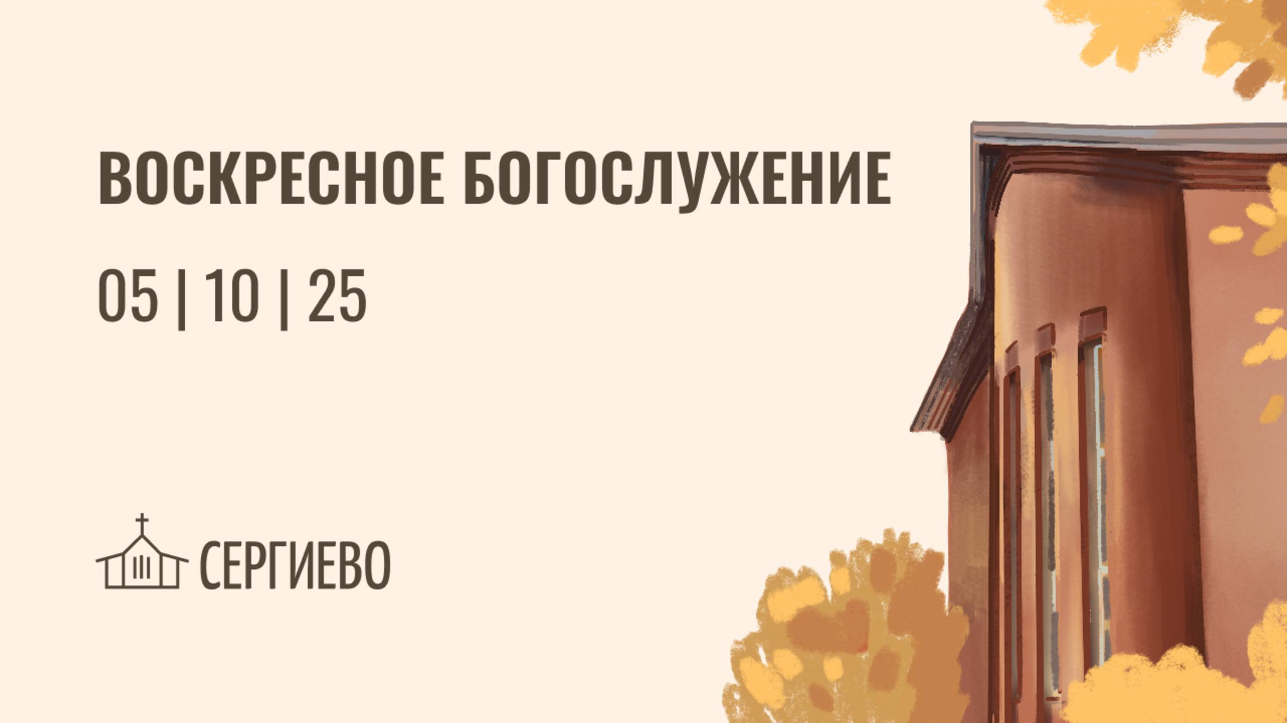 ВОСКРЕСНОЕ БОГОСЛУЖЕНИЕ | 05 октября 2025 | Санкт-Петербург