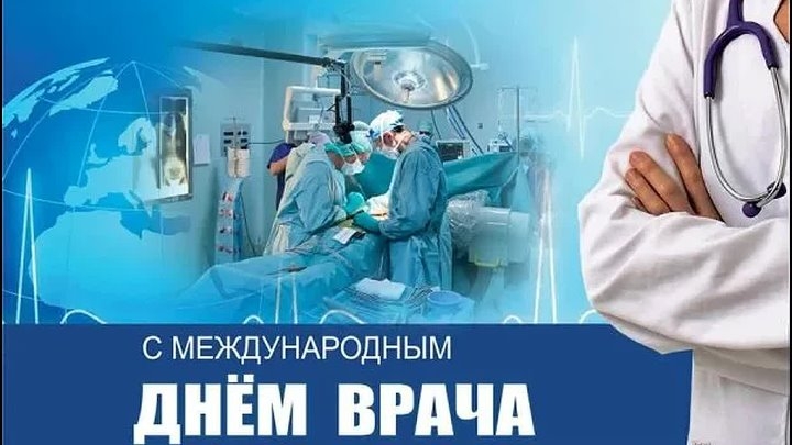 06.10.25 - Международный День врача