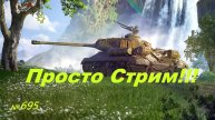 Стрим Играем ! Отдыхаем !!! № 695