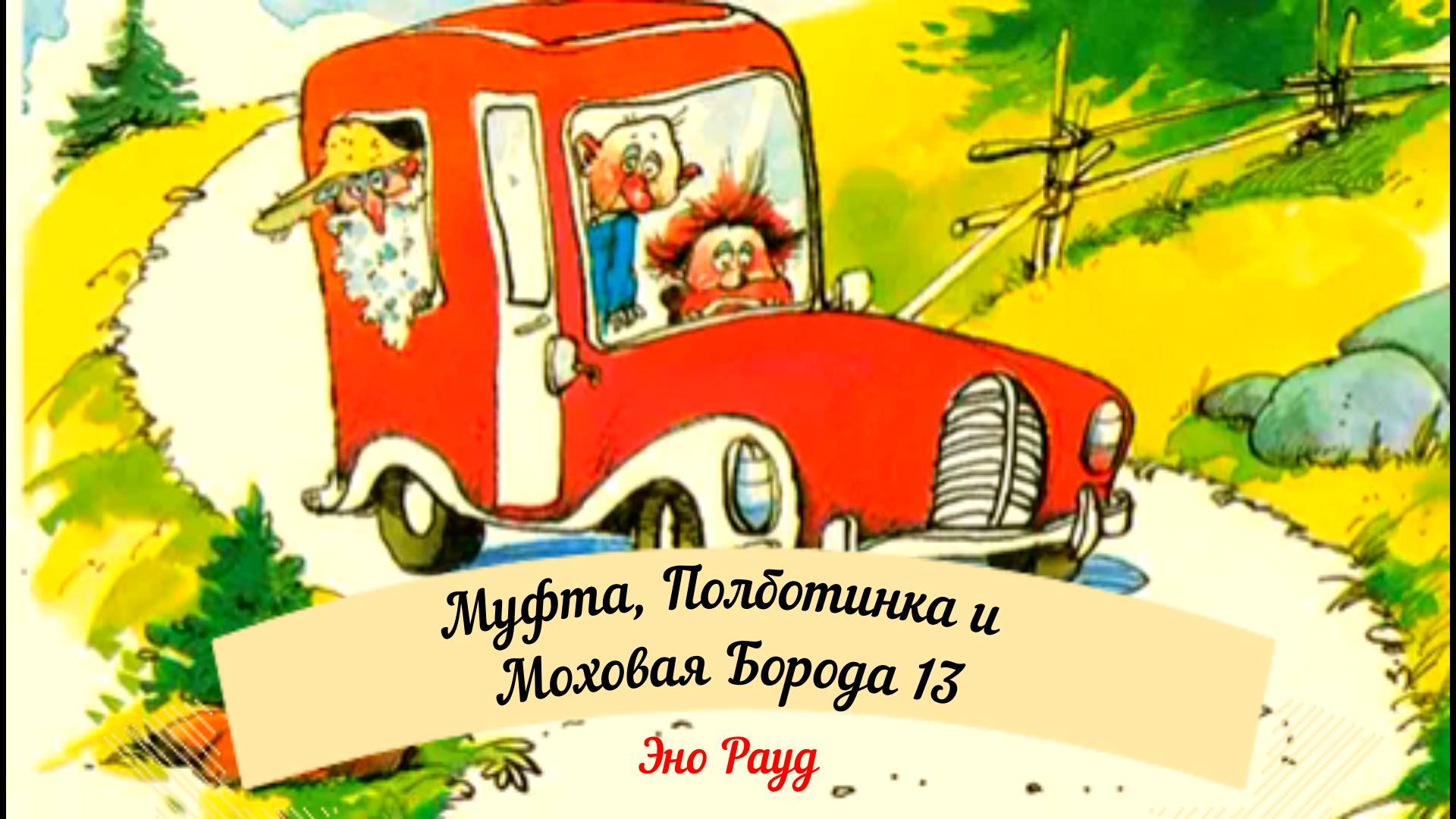 Аудиосказка Эно Рауд. Муфта, Полботинка и Моховая Борода- Подвиг