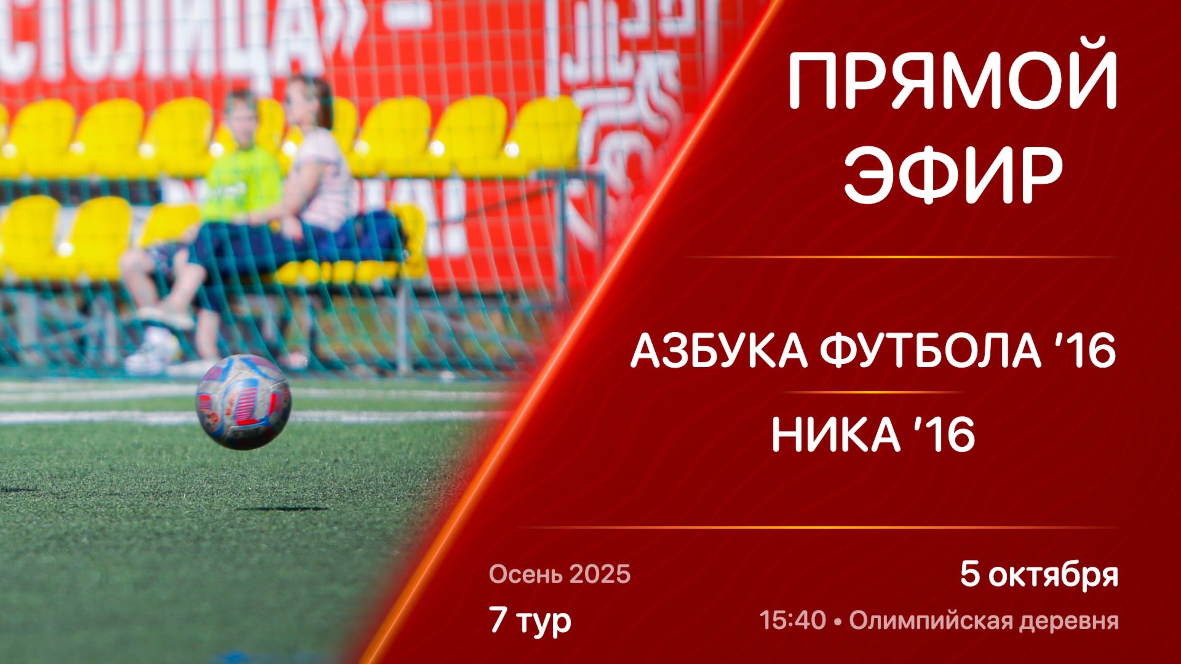05.10.25 15:40 | Live | ’16 | Азбука Футбола - Ника | 7 тур | Kimberly Cup Осень 2025