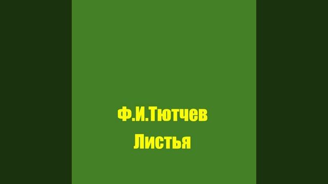 Ф.И. Тютчев Листья