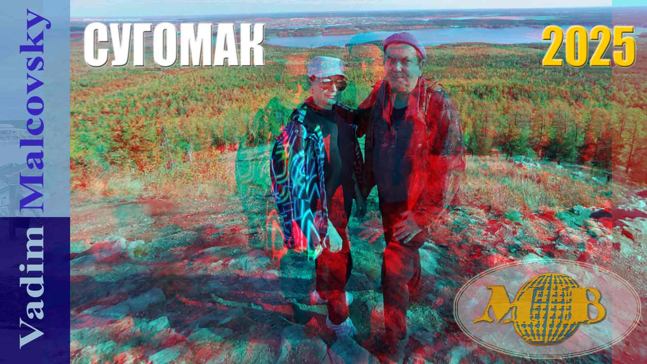 3D Stereo Red-cyan Сугомак - пещера и гора - осень 2025. Мальковский Вадим