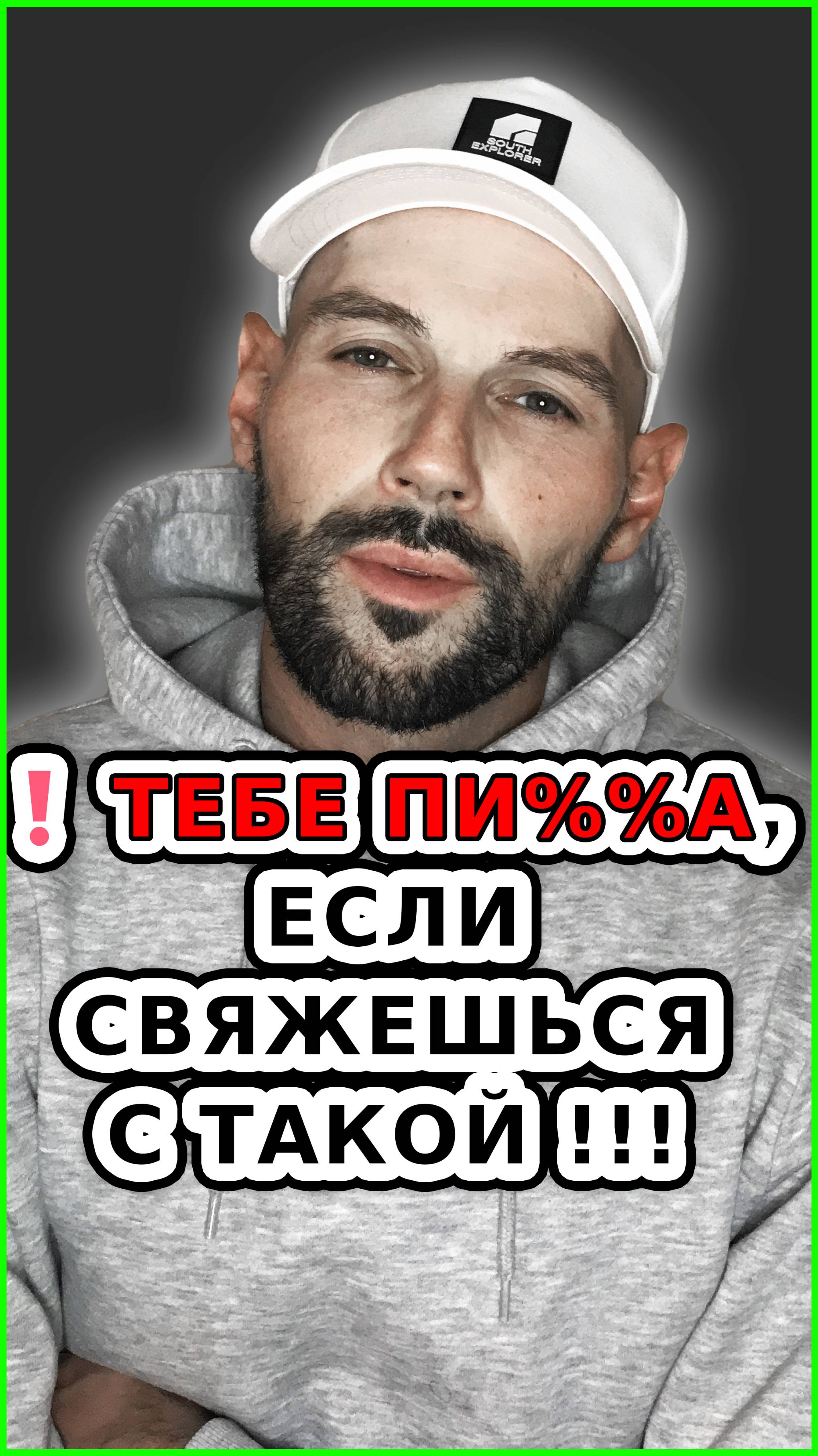 ❗ ДЕВУШКА, С КОТОРОЙ НЕЛЬЗЯ СВЯЗЫВАТЬСЯ!!!  / Как найти девушку? / Как познакомиться с девушкой