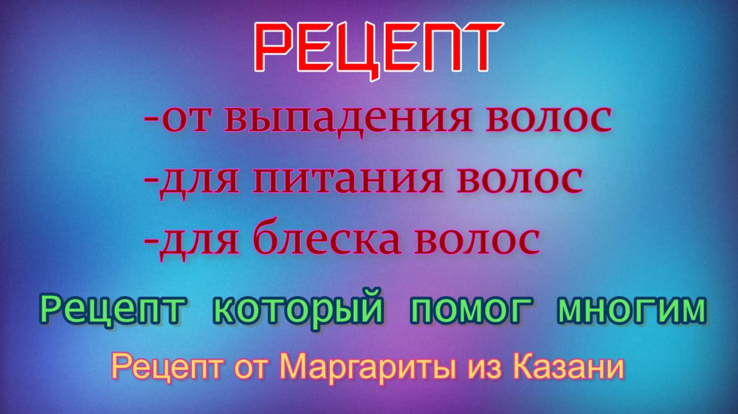 Рецепт для волос: укрепление,питание,блеск