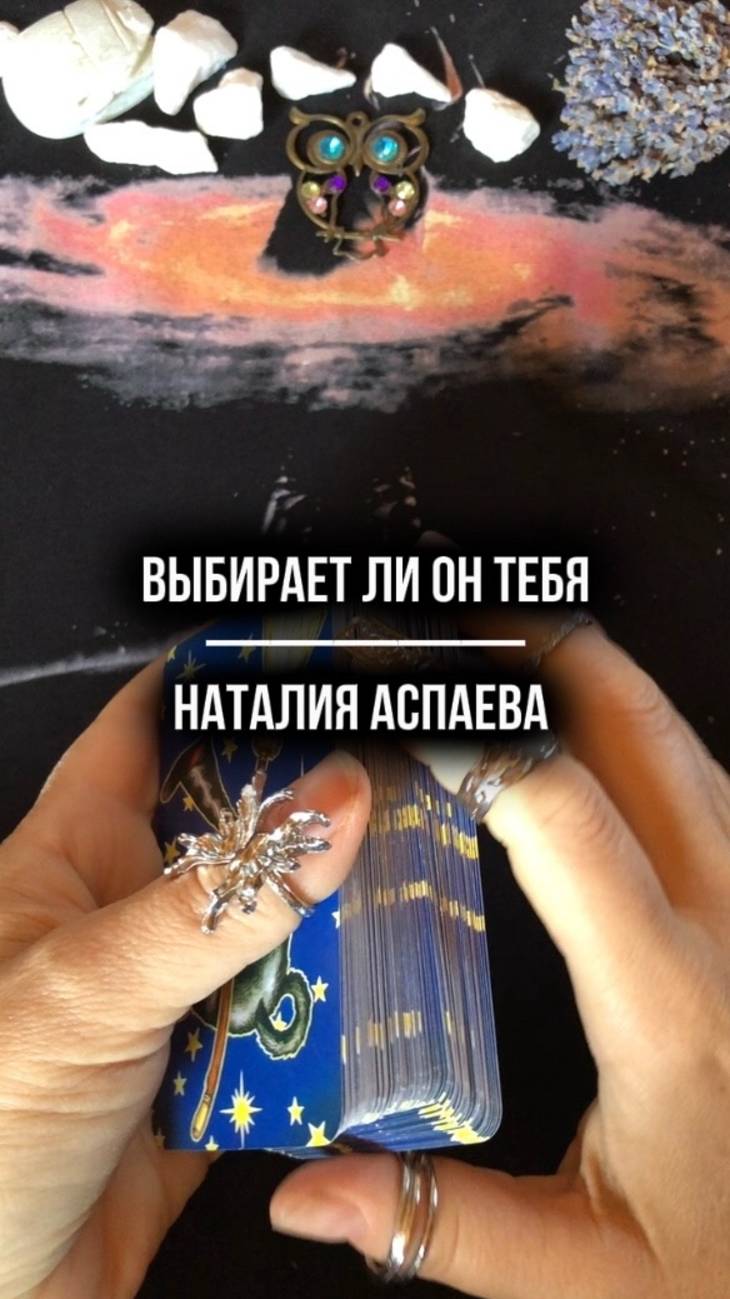 Выбирает ли он тебя