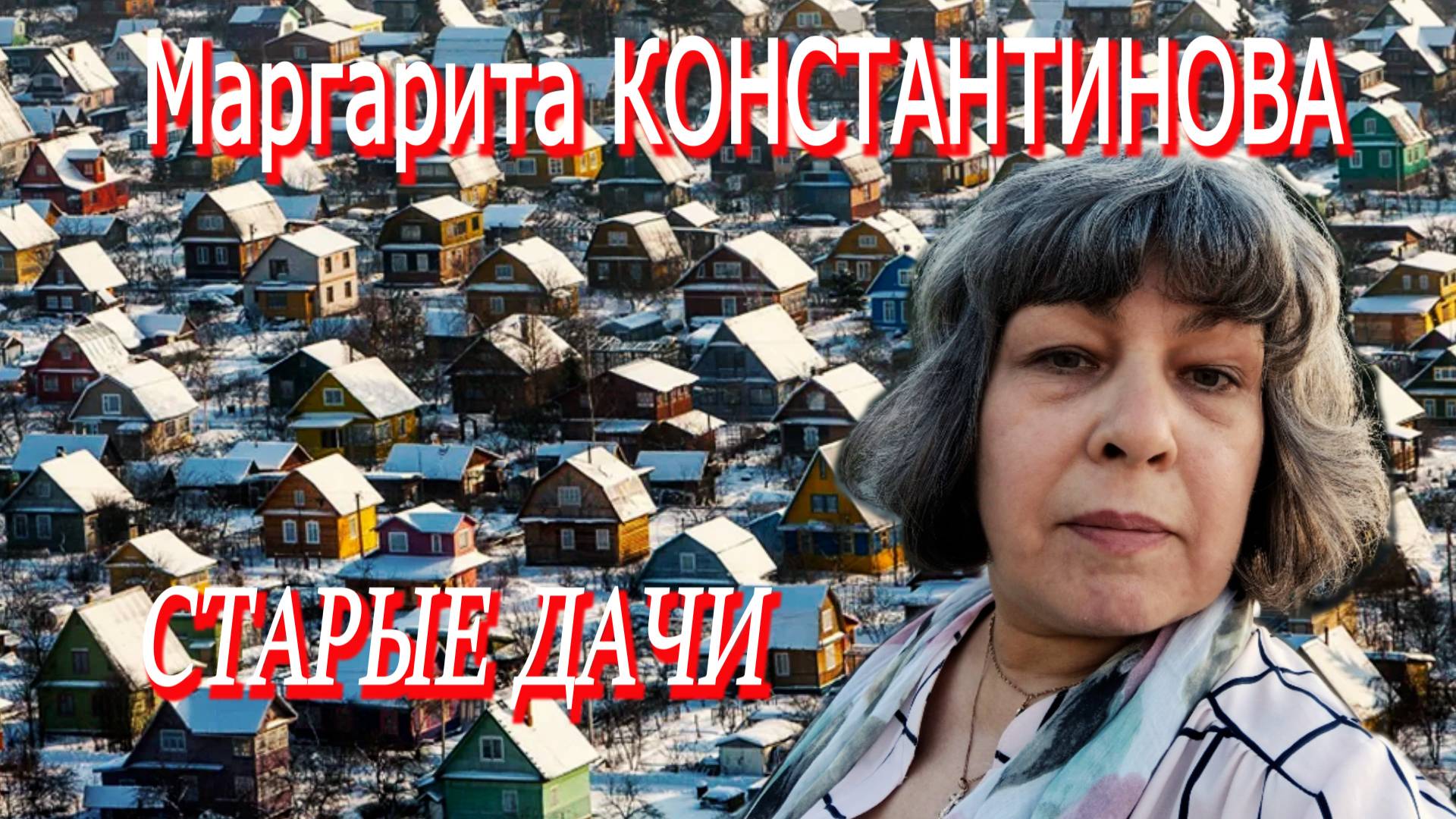 Маргарита Константинова - Старые дачи