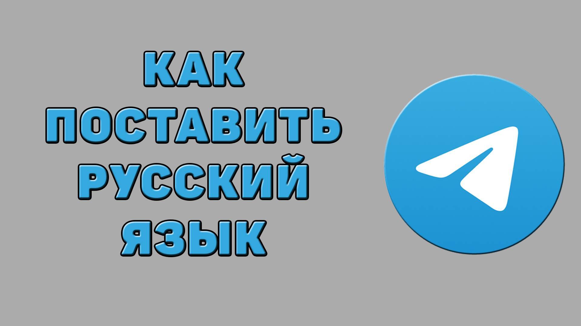 Как поставить русский язык в Телеграмме