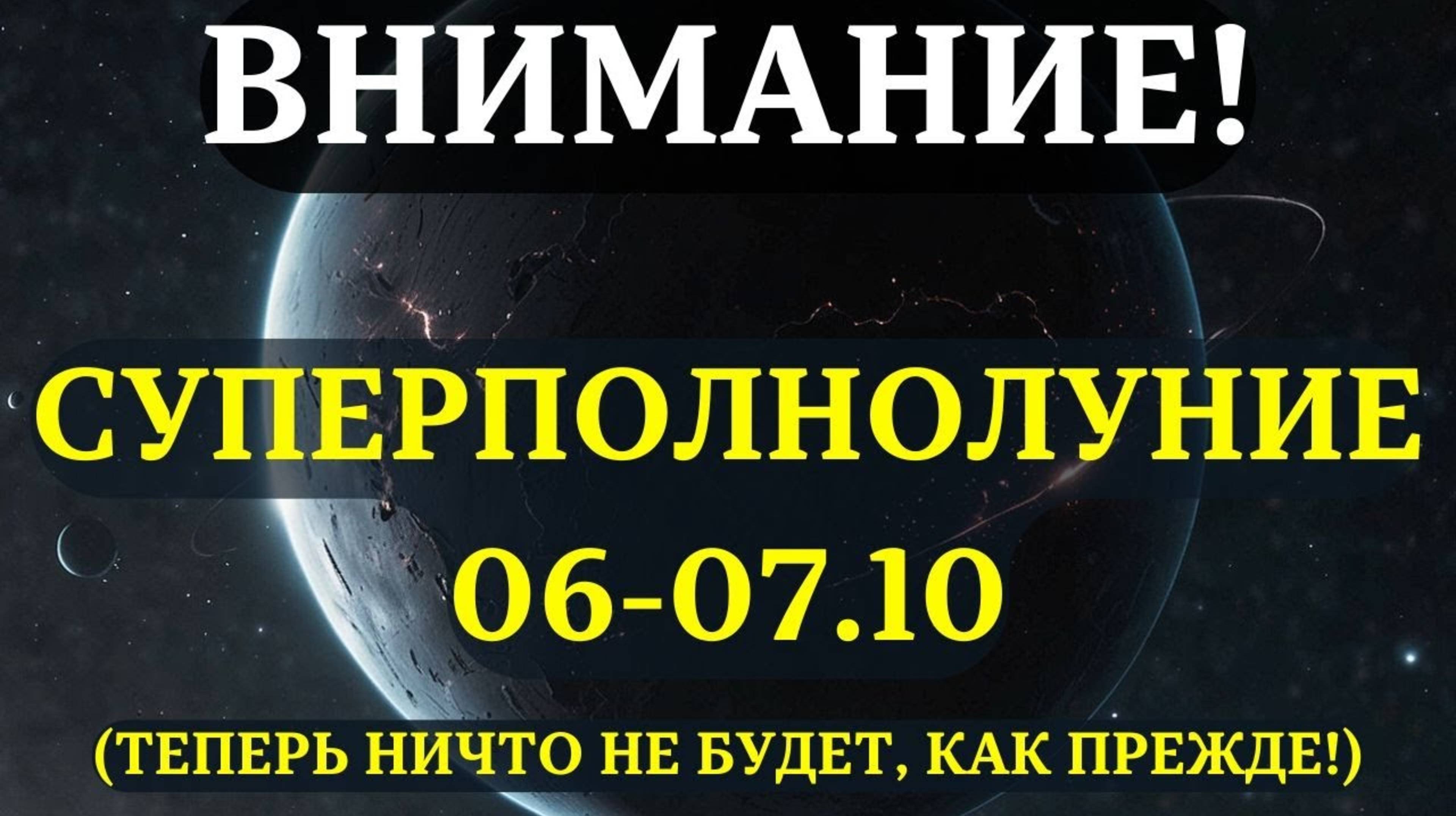 НАЧИНАЕТСЯ СУПЕРПОЛНОЛУНИЕ 6 -7 ОКТЯБРЯ!🌕 ЭТИ 7 вещей НУЖНО ОБЯЗАТЕЛЬНО успеть сделать!💖