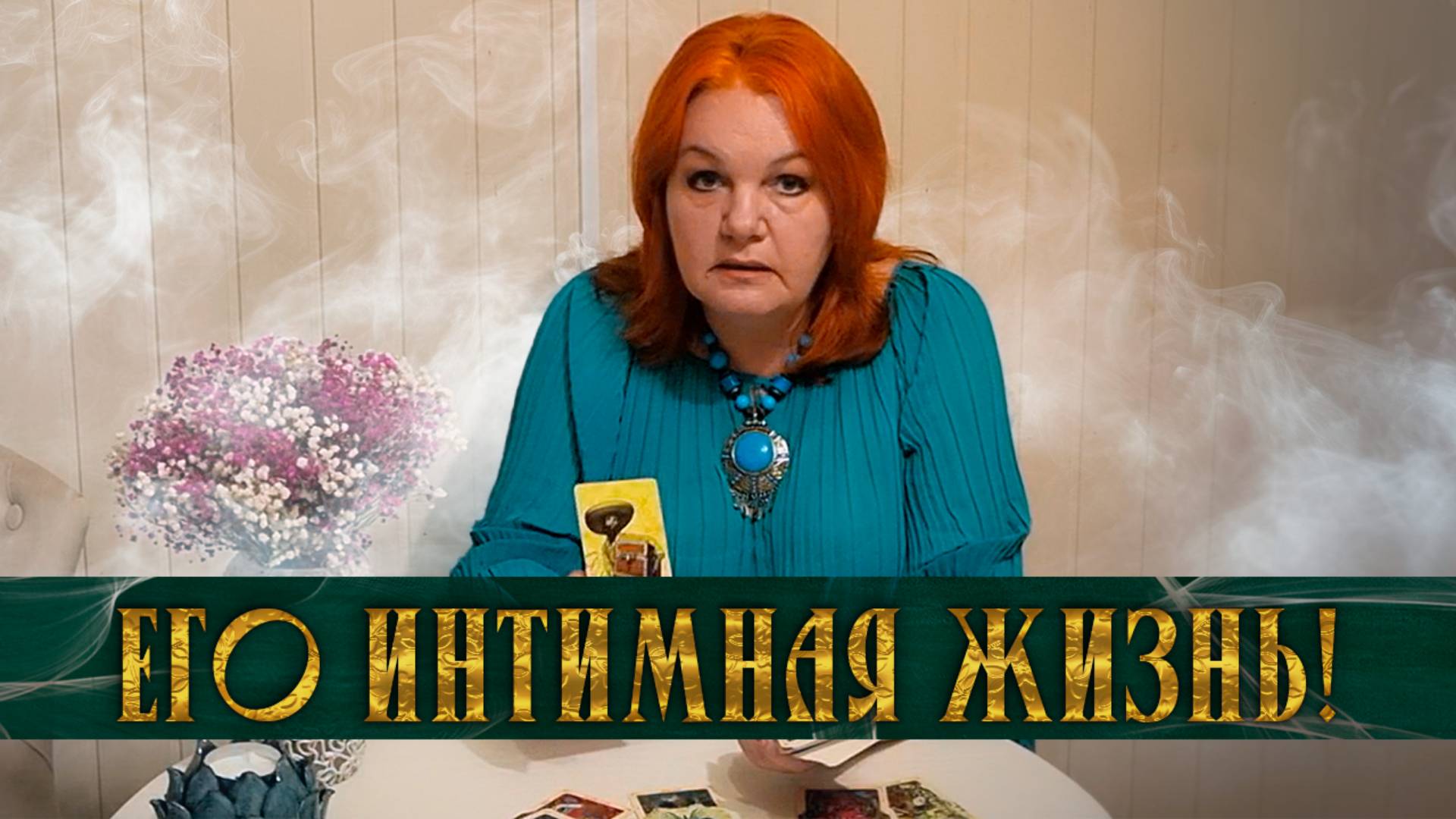 ДЕРЖИ СЕБЯ В РУКАХ! ЕГО ЛИЧНАЯ ЖИЗНЬ! | Гадание таро расклад
