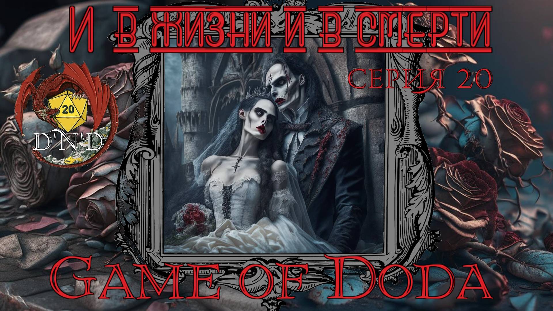 И в Жизни и в Смерти. Кампания ДНД НРИ "Game of Doda". Серия 20