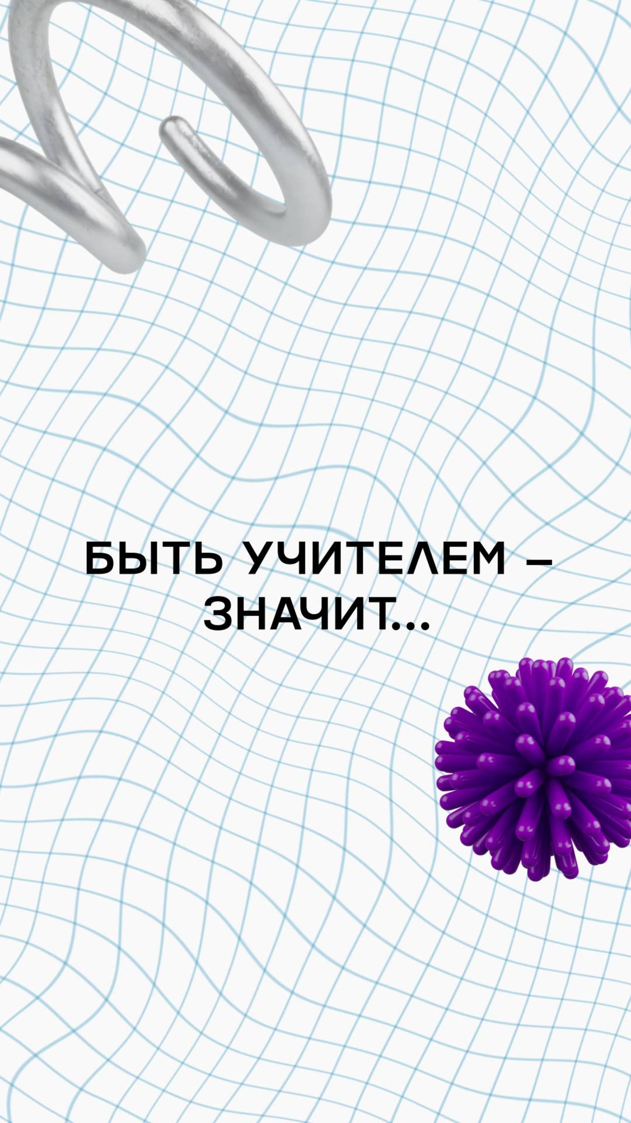 Быть учителем — значит… 📚