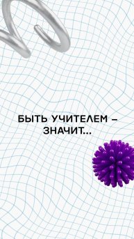 Быть учителем — значит… 📚