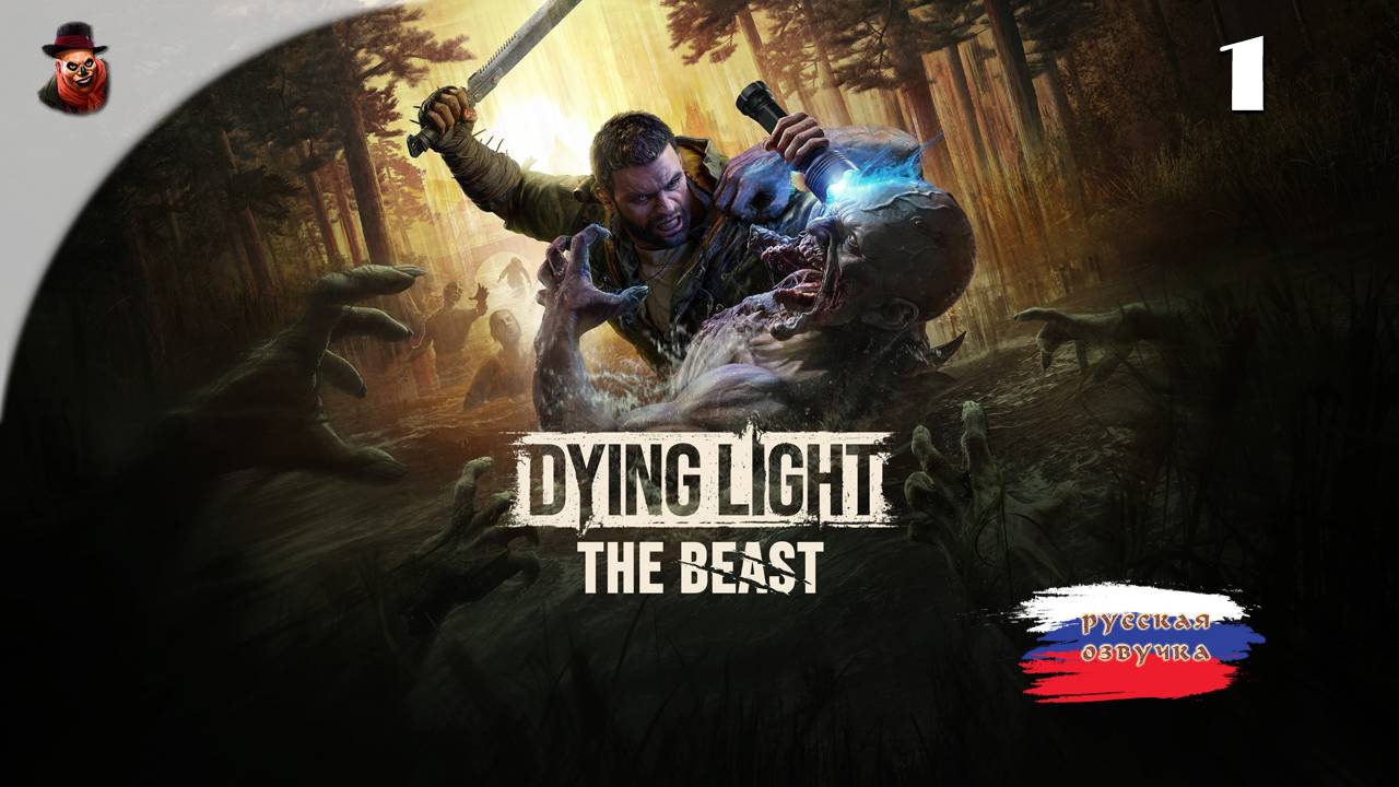 Dying Light: The Beast - Прохождение ч.1