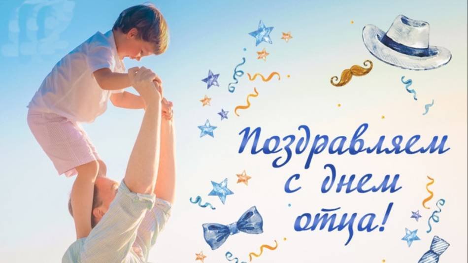 С Днём отца! ПАПА МОЖЕТ...