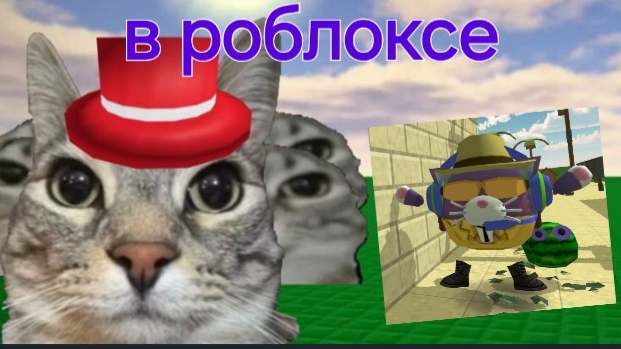 Хзешник в роблоксе