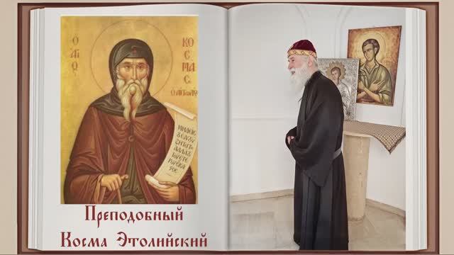 Прп Косма Этолийский