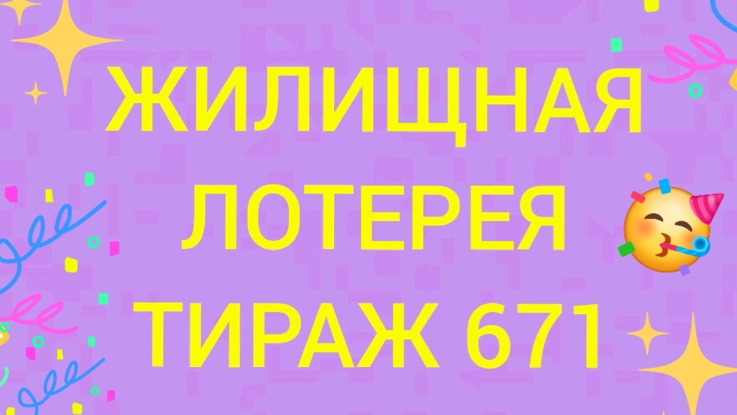 ЖИЛИЩНАЯ ЛОТЕРЕЯ ТИРАЖ 671. Проверить билет Жилищная Лотерея 671 . Жилищная лотпрея 671