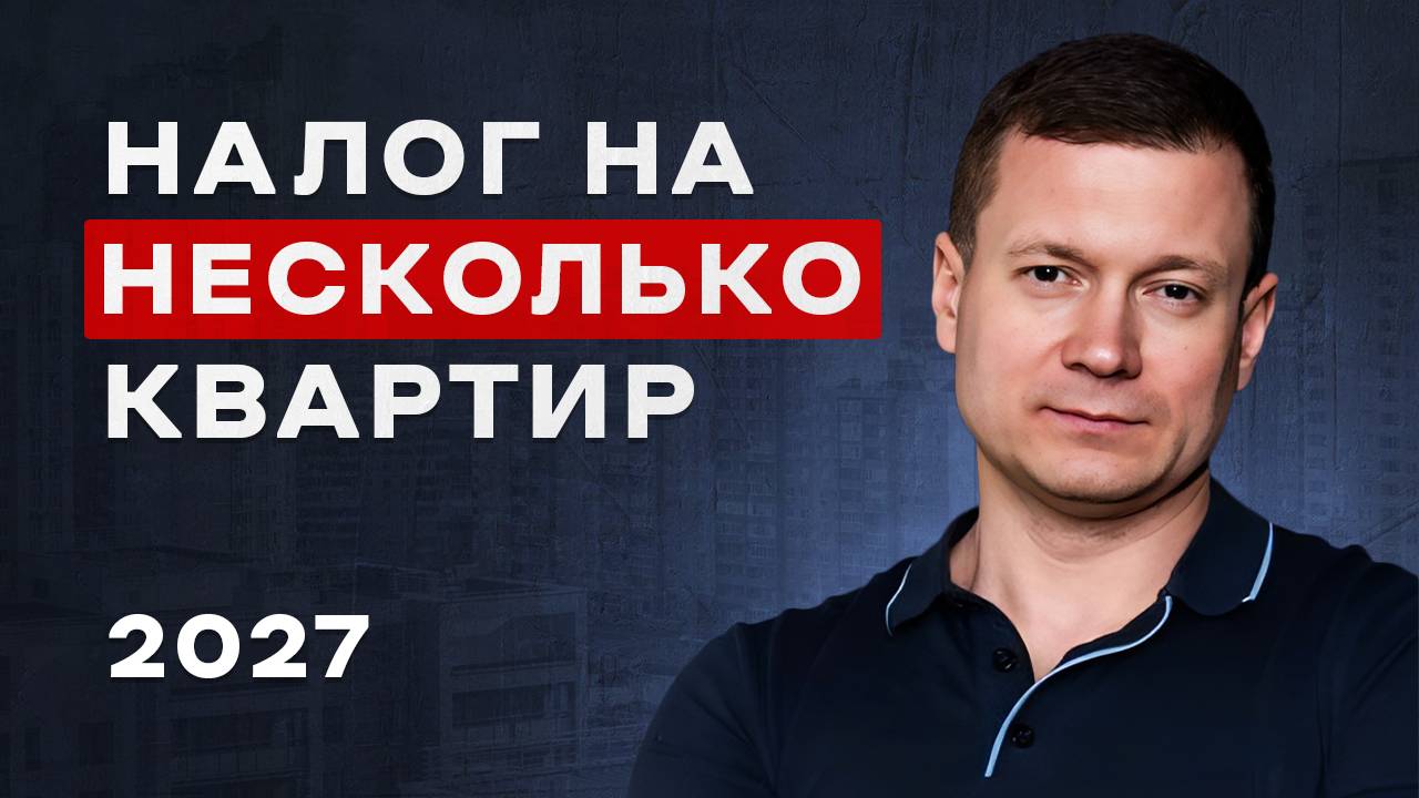 КУПИЛ 2+ КВАРТИРЫ - ЗАПЛАТИШЬ БОЛЬШЕ НАЛОГОВ!