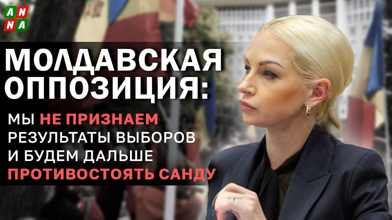 Молдавская оппозиция: мы не признаем результаты выборов и будем дальше противостоять Санду