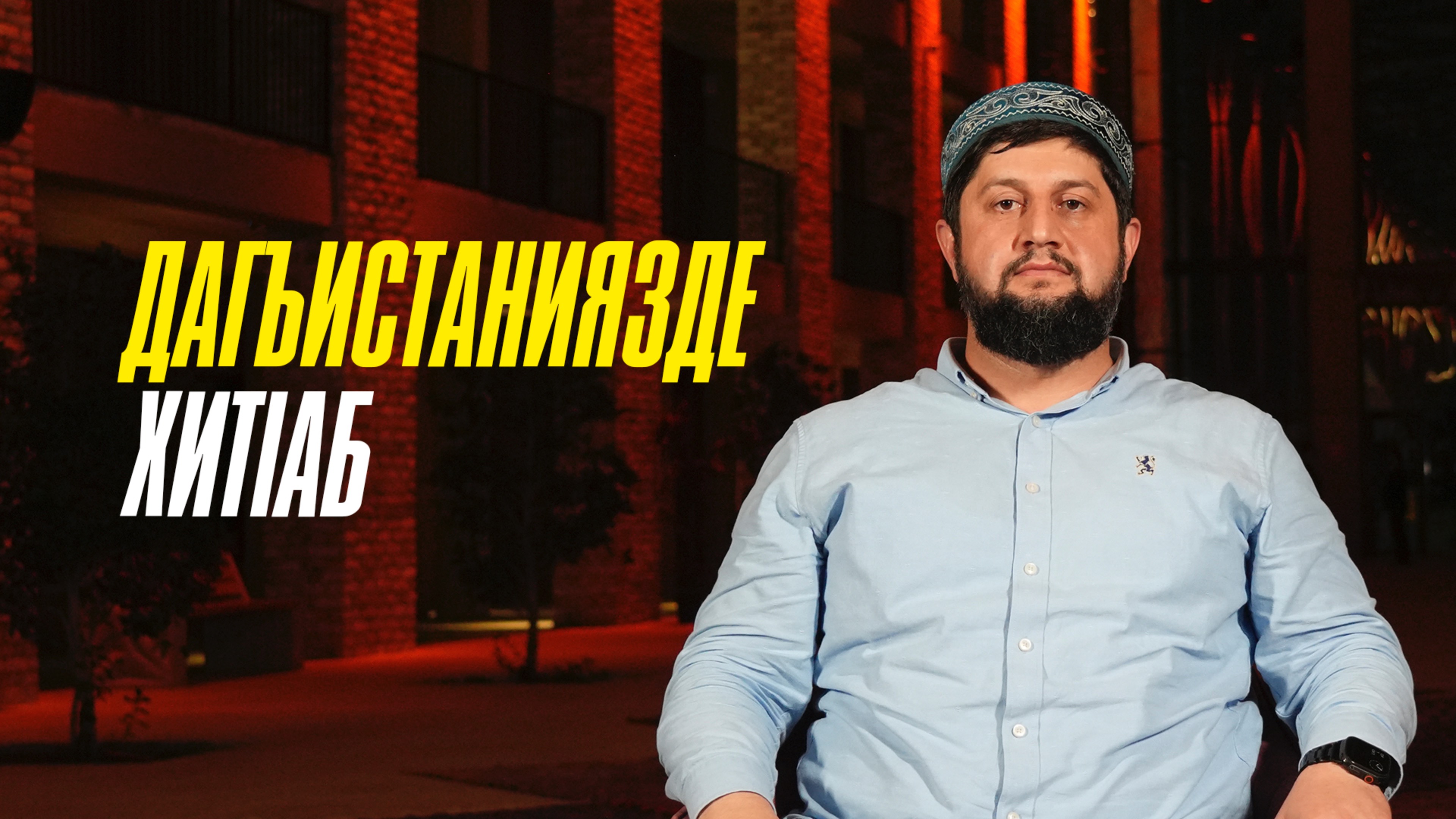 ДАГЪИСТАНИЯЗДЕ ХИТIАБ