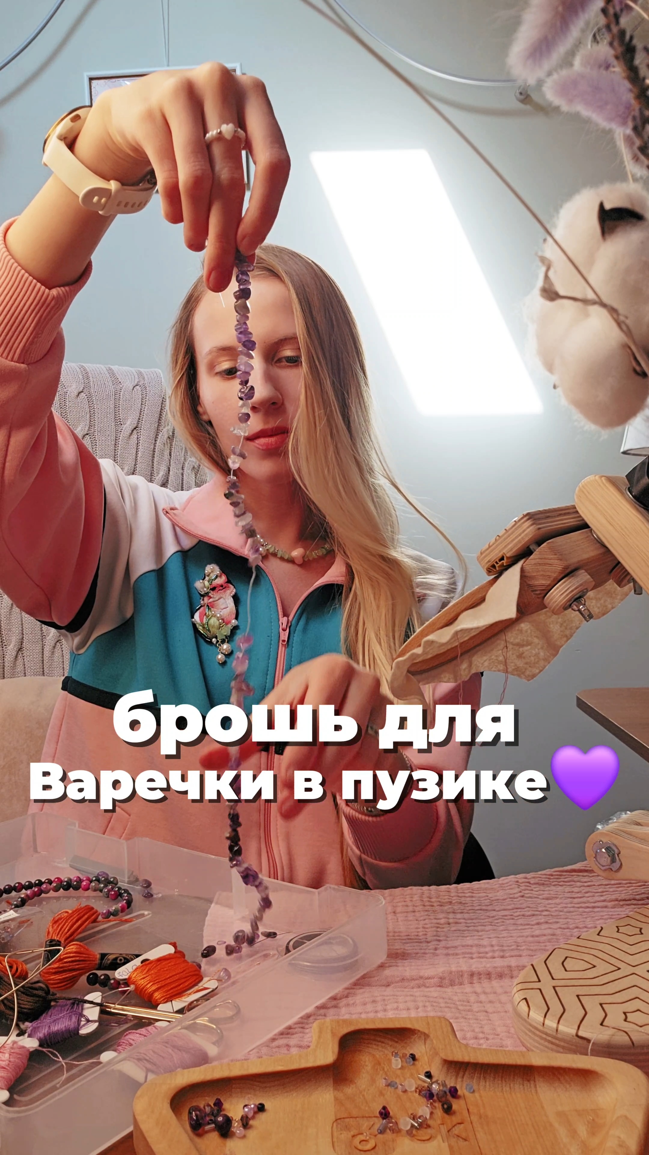 Делаю брошь для Варечки в пузике.