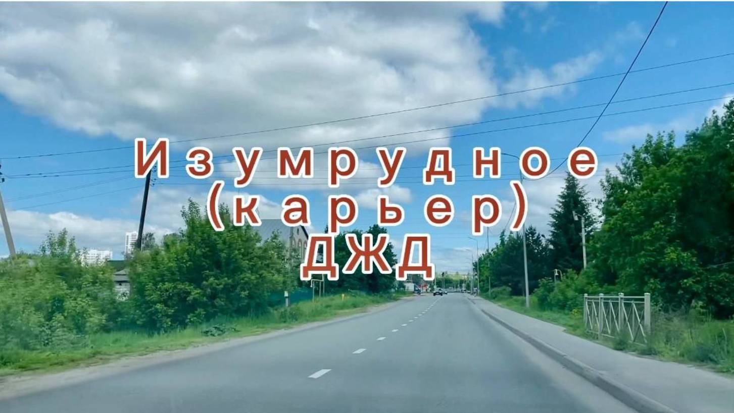 Изумрудный: Юдинский экспресс
