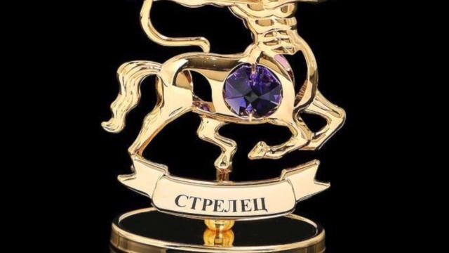 Стрелец 5-12 октября