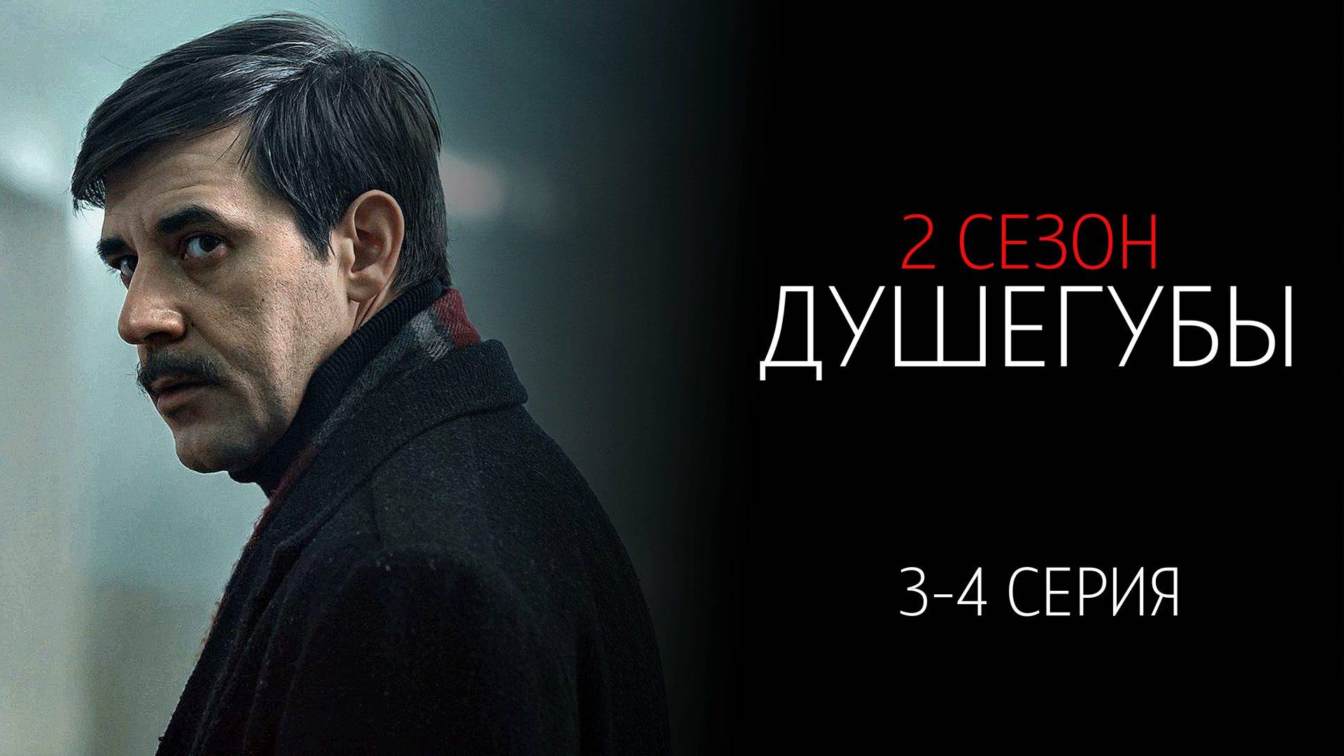 Душегубы 2 сезон 3-4 серия сериал Детектив НТВ 2025