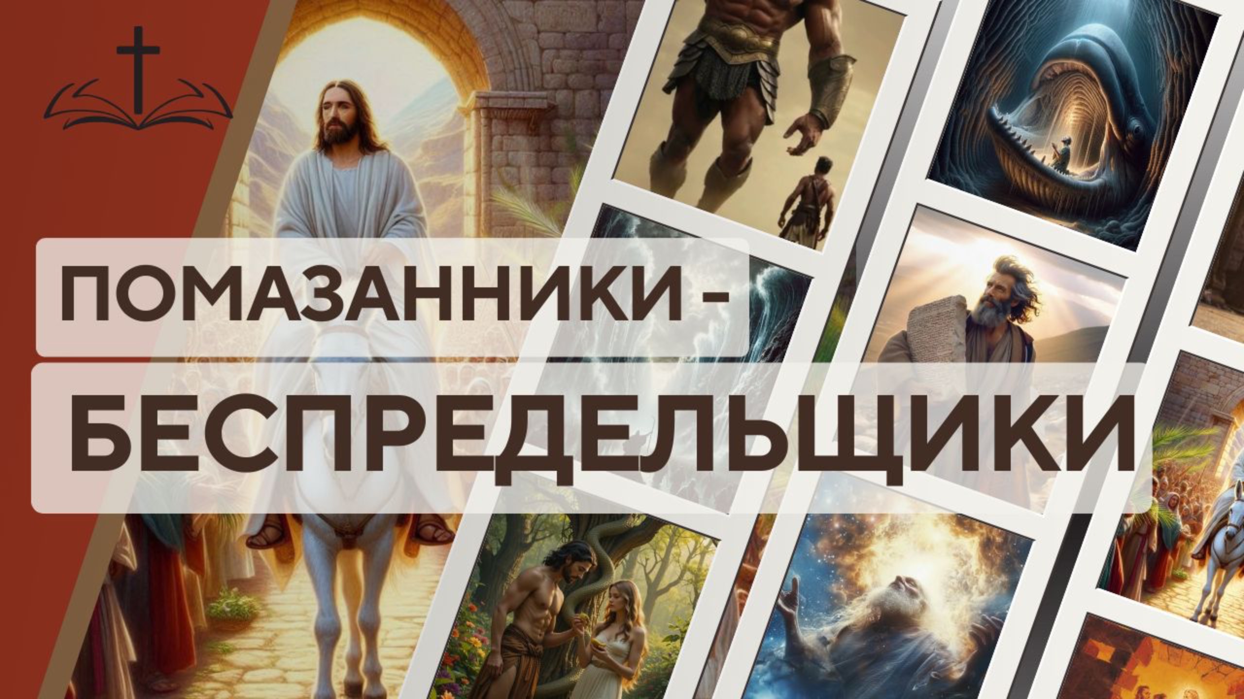 17. ПОМАЗАННИКИ   БЕСПРЕДЕЛЬЩИКИ
