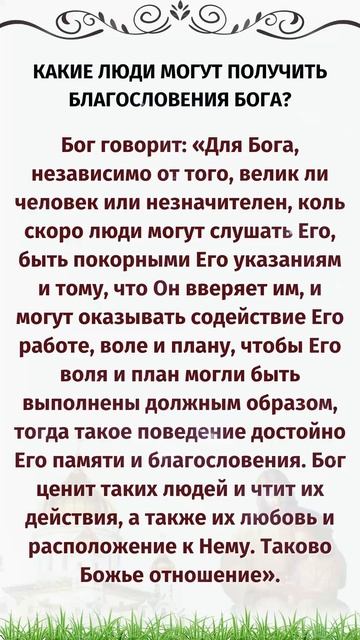 Какие люди могут получить благословения Бога?