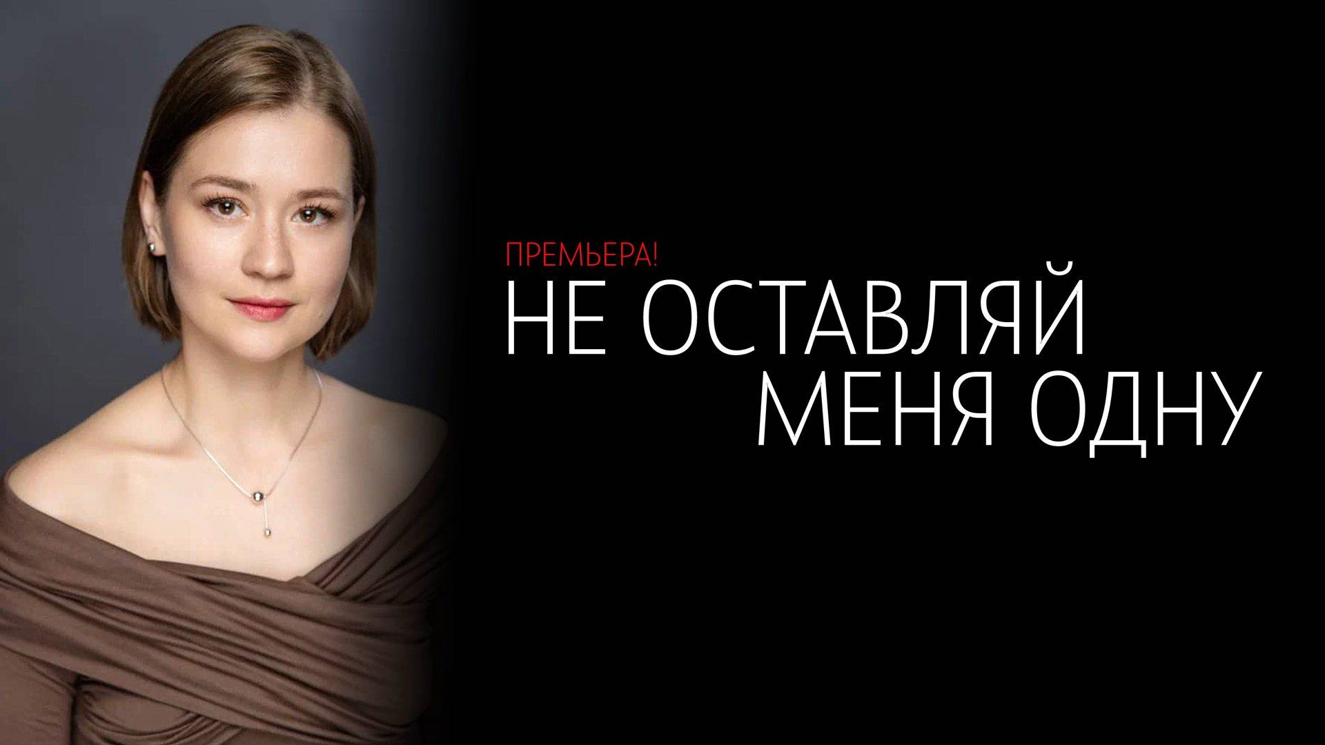 Не Оставляй Меня Одну 1-8 серия сериал Мелодрама Домашний 2025